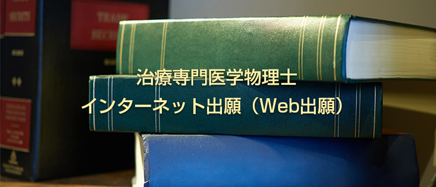 治療専門医学物理士　インターネット出願（Web出願）