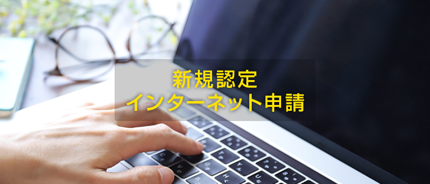 新規認定 インターネット申請