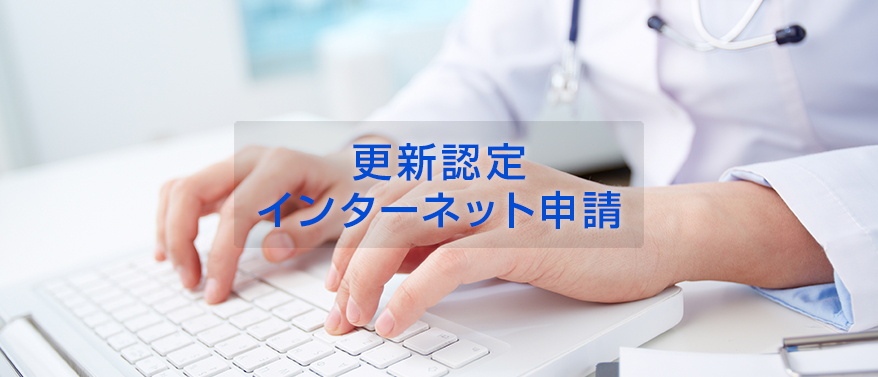 更新認定　インターネット申請